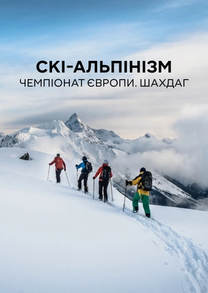 Скі-альпінізм. Чемпіонат Європи. Шахдаг