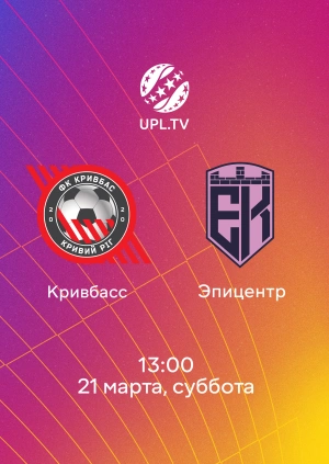 Кривбасс — Эпицентр