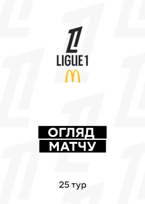 Ліга 1 25/26. 25-й тур. Огляди матчів