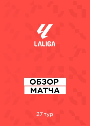 Ла Лига 25/26. 27-й тур. Обзоры матчей