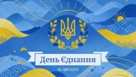 День Єднання - Презентація для учнів