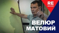 Як створити стильне матове покриття? Матовий Велюр Ефектна Декоративка для Сучасного Інтер'єру.