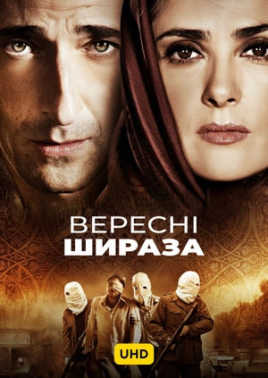 Вересні Шираза UHD