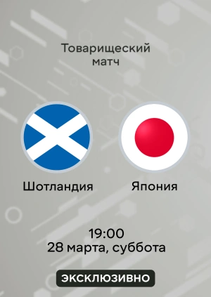 Шотландия — Япония
