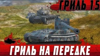 ГРИЛЬ 15 ИГРАЕТ ЗА ВСЮ КОМАНДУ  КАРТОН БЕЗ УГЛОВ НА ПЕРВОЙ ЛИНИИ  WoT Blitz