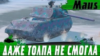 ЛЕГЕНДАРНЫЙ ТАНК MAUS  ЭПИЧЕСКАЯ БИТВА 1vs4 С 8К DMG  WoT Blitz
