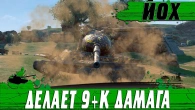 ПОДКРУТКИ НЕ БЫВАЕТ  ЙОХ ДЕЛАЕТ 9К УРОНА НО ЕСТЬ НЮАНС  WoT Blitz