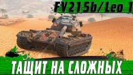 ЖЕСКИЙ ЛЮБИТЕЛЬ СЛОЖНЫХ ТАНКОВ  НАГИБ НА Leopard 1 И FV215b  WoT Blitz