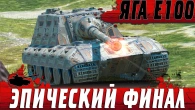 ЭТОТ ТАНК ДЕЛАЕТ 9К УРОНА  ЯГА Е100 РВЕТ РАНДОМ В ХЛАМ  WoT Blitz