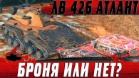 ЭТОГО НЕТ НА WG  ОБЗОР ТИТАНА ЛВ 426 АТЛАНТ  WoT Blitz