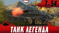 ЛЕГЕНДАРНЫЙ Т 54 ПОШЕЛ НА РЕКОРД  5 ТАНКОВ И 8К УРОНА  WoT Blitz