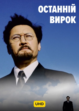 Останній вирок UHD