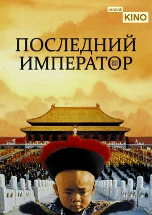 Последний император