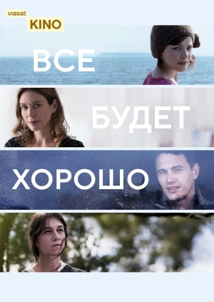 Все будет хорошо