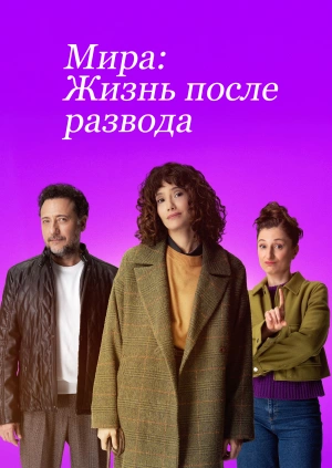 Мира: Жизнь после развода