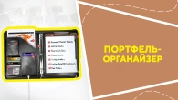 Портфель-органайзер