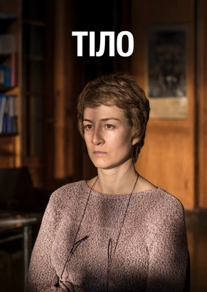 Тіло