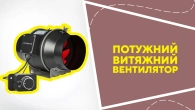 Потужний витяжний вентилятор