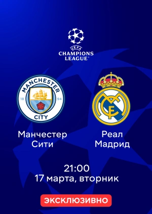 Манчестер Сити — Реал Мадрид