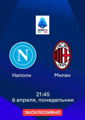 Наполи — Милан