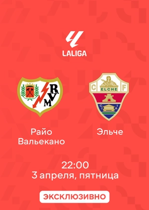 Райо Вальекано — Эльче