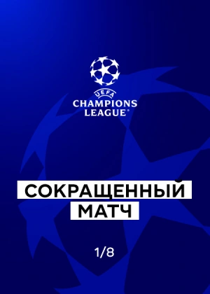 Лига чемпионов 25/26. 1/8 финала. Ответные матчи. Сокращенные матчи