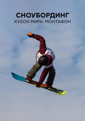 Сноубординг. Кубок мира. Монтафон