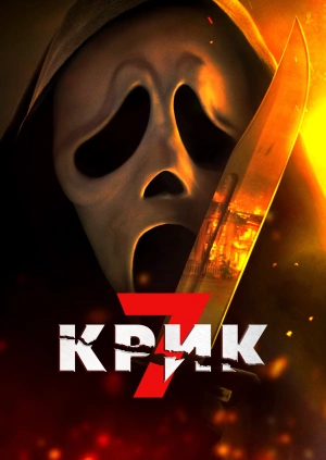 Крик 7 (Трейлер)