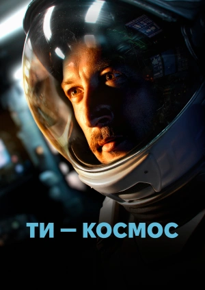 Ти – Космос