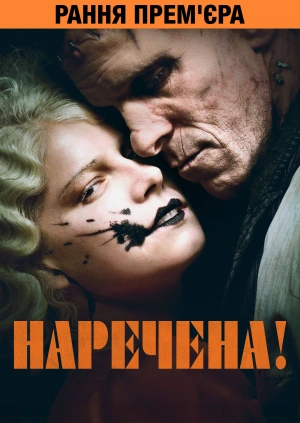 Наречена! (Трейлер)