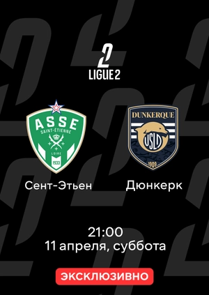 Сент-Этьен — Дюнкерк