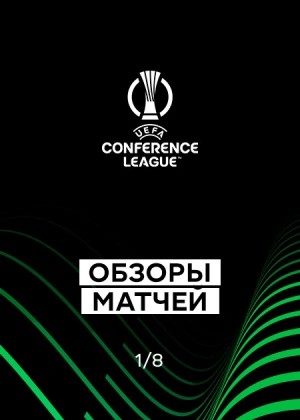 Лига конференций 25/26. 1/8 финала. Ответные матчи. Обзоры матчей