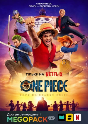 ONE PIECE (1-2 сезоны)