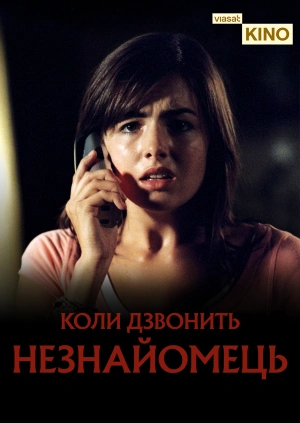 Коли дзвонить незнайомець