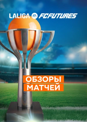 LALIGA FC FUTURES 2026. Обзоры матчей