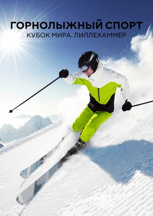 Горнолыжный спорт. Кубок мира. Лиллехаммер