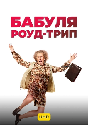 Бабуля роуд-трип UHD