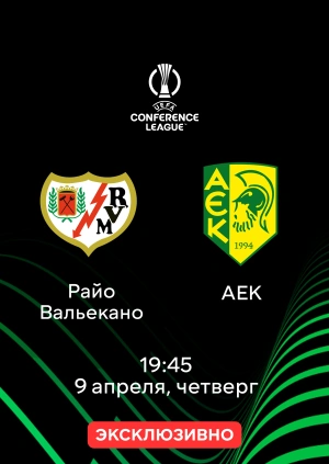 Райо Вальекано — АЕК