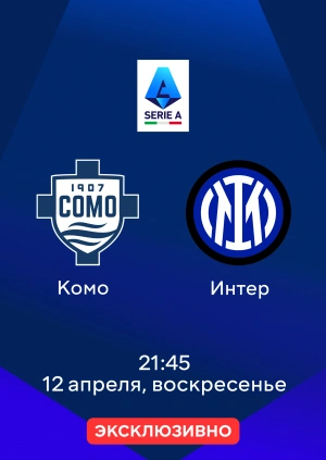 Комо — Интер