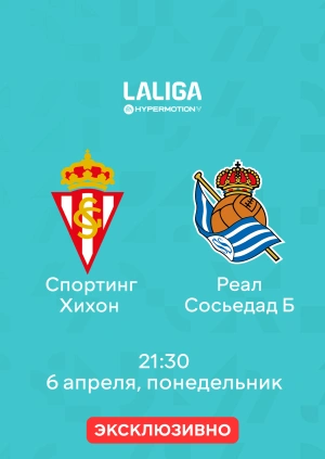 Спортинг Хихон — Реал Сосьедад Б