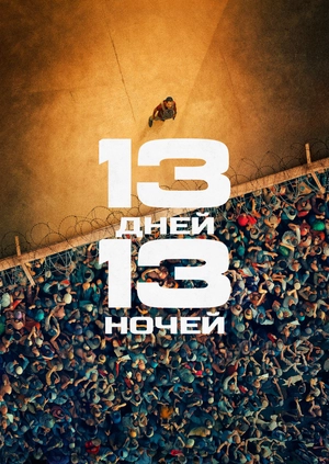 13 дней, 13 ночей