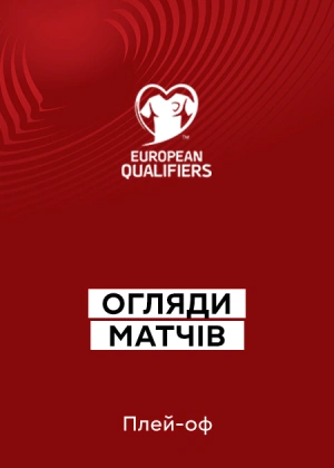 Кваліфікація на Чемпіонат світу 2026. Європа. Плей-оф. 1/2 фіналу. Огляди матчів