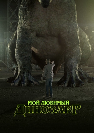 Мой любимый динозавр