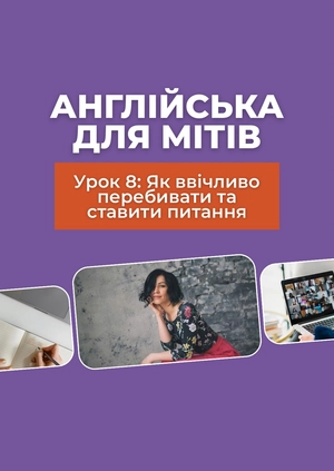 Англійська для мітів
Урок 8: Як ввічливо перебивати та ставити питання