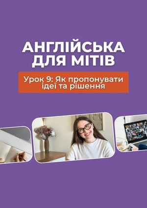 Англійська для мітів
Урок 9: Як пропонувати ідеї та рішення