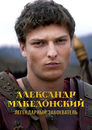 Александр Македонский: легендарный завоеватель