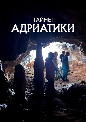 Тайны Адриатики