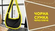 Чорна сумка через плече