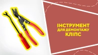 Інструмент для демонтажу кліпс