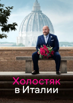 Холостяк в Италии